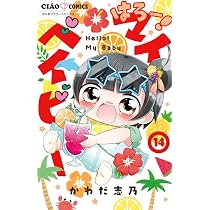 Amazon.co.jp: はろー!マイベイビー (15(完)) (ちゃおコミックス 