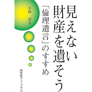 ★ 見えない財産を遺そう : 「倫理遺言」のすすめ　小林淳夫【希少？】 見えない財産を遺そう: 「倫理遺言(Ethical Wills)」のすすめ