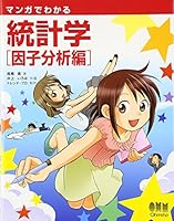 マンガでわかる統計学 因子分析編
