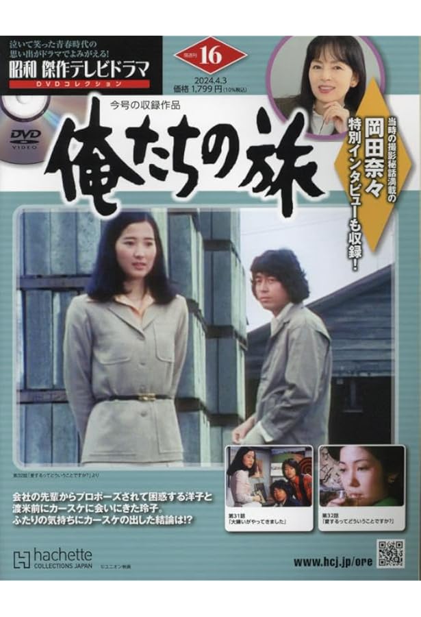 俺たちの旅　昭和傑作テレビドラマ　DVD 全23冊 昭和傑作テレビドラマDVDコレクション俺たちの旅1号〜22号22