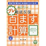 陰山英男の徹底反復 プレ百ます計算 (教育技術MOOK 陰山メソッド)