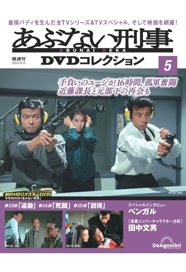 あぶない刑事DVDコレクション 7号 (あぶない刑事 第19話～第21話