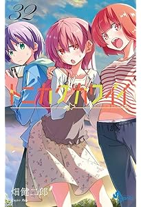 トニカクカワイイ (31) (少年サンデーコミックス) | 畑 健二郎 |本