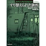 すり替えられた誘拐 (創元推理文庫)