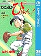 わたるがぴゅん！ 25 (ジャンプコミックスDIGITAL)