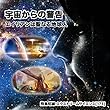 「宇宙からの警告 - エイリアンは聖なる地球人」飛鳥昭雄のエクストリームサイエンス (173)[DVD]