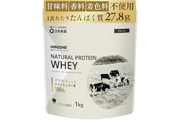 WINZONE (ウィンゾーン) ホエイ ナチュラルプロテイン 甘味料 香料 着色料 不使用 グラスフェッド 1kg プレーン 国内製造 溶けやすい 日本新薬