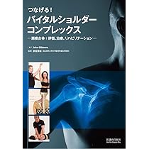 つなげる! バイタルショルダーコンプレックス―肩複合体:評価
