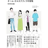 チーム・オルタナティブの冒険