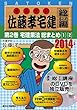 2014年版佐藤孝宅建DVD総まとめ編 第2巻 (<DVD>)