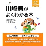 川崎病がよくわかる本 (健康ライブラリーイラスト版)