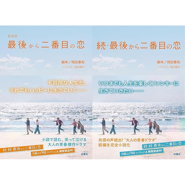 新装版・最後から二番目の恋 (扶桑社文庫) | 岡田 惠和, 蒔田 陽平 |本