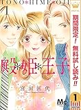 殿＊姫＊王子【期間限定無料】 1 (マーガレットコミックスDIGITAL)