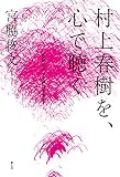 村上春樹を、心で聴く ―奇跡のような偶然を求めて―