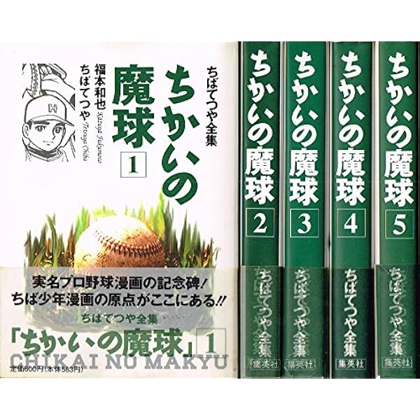 ちかいの魔球 1 (ちばてつや全集) | 福本 和也, ちば てつや |本