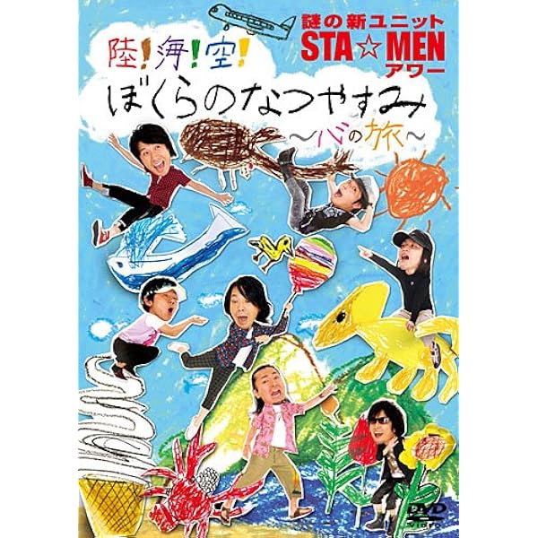 Amazon.co.jp: 謎の新ユニットSTA☆MENアワー エガヲ [DVD] : STA☆MEN