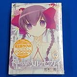 神のみぞ知るセカイ 19巻 ova付き限定版