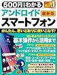 500円でわかる アンドロイドスマートフォン 最新版 (学研コンピュータムック)