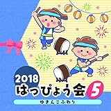 2018 �͂��҂傤��(5) �䂫�񂱂ӂ��