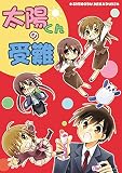 太陽くんの受難
