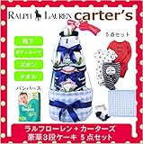ラルフローレン,カーターズ 正規品 オムツケーキ,3段 5点セット ボディスーツ2枚+パンツ+靴下+パンパース (オムツMサイズ, Basebalｌ（男の子))