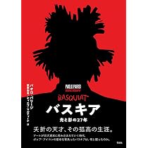 バスキア展 メイド・イン・ジャパン | ディーター・ブッフハート