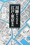 川跡からたどる江戸・東京案内