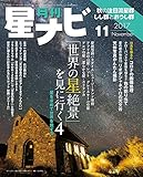 月刊星ナビ 2017年11月号 月刊星ナビ 2017年11月号