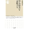 学力格差を克服する (ちくま新書)