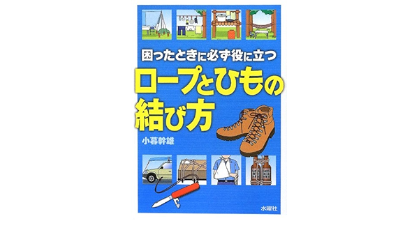 困ったときに必ず役に立つ ロープとひもの結び方 小暮 幹雄 本 通販 Amazon