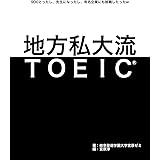 地方私大流TOEIC®