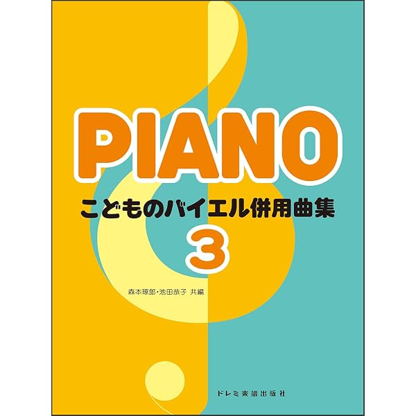 こどものバイエル併用曲集(3) | 森本 琢郎, 池田 恭子 |本 | 通販 | Amazon