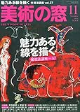 美術の窓 2014年 11月号 [雑誌]