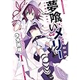 夢喰いメリー (1) (まんがタイムKRコミックス フォワードシリーズ)