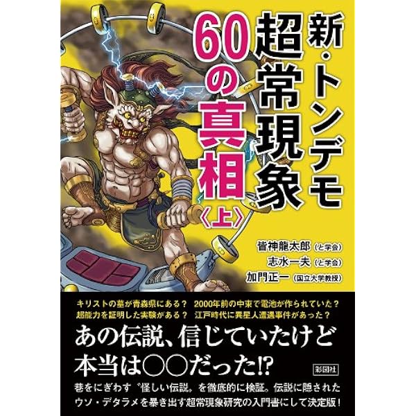 新・トンデモ超常現象56の真相 | 皆神 龍太郎, 志水 一夫, 加門 正一