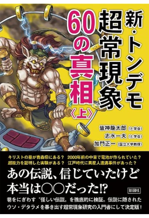 新・トンデモ超常現象56の真相 | 皆神 龍太郎, 志水 一夫, 加門 正一