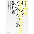 オープン・イノベーションの教科書――社外の技術でビジネスをつくる実践ステップ