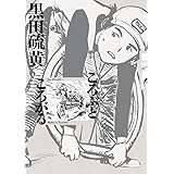 ころぶところがる (少年サンデーコミックス)