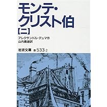 モンテ・クリスト伯 2 (岩波文庫 赤 533-2) | アレクサンドル デュマ