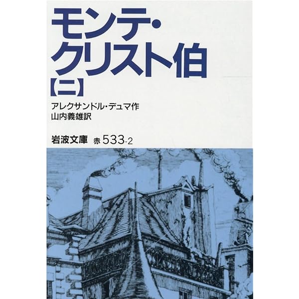 モンテ・クリスト伯 1 (岩波文庫 赤 533-1) | アレクサンドル デュマ