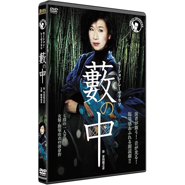 Amazon.co.jp: 藪の中 [DVD] : 松岡俊介, 坂上香織, 細川茂樹, 高杉亘