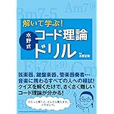 解いて学ぶ! 水野式コード理論ドリル
