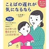 ことばの遅れが気になるなら 接し方で子どもは変わる (健康ライブラリー)
