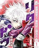 リクドウ【期間限定無料】 1 (ヤングジャンプコミックスDIGITAL)