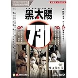 DVD 黒い太陽七三一 戦慄石井七三一細菌部隊の全貌 / 黑太陽731 ウータイヤオ テイエンジェフ ワンルンシンDVD 黒い太陽七三一 戦慄石井七三一細菌部隊の全貌 / 黑太陽731 ウータイヤオ テイエンジェフ ワンルンシン