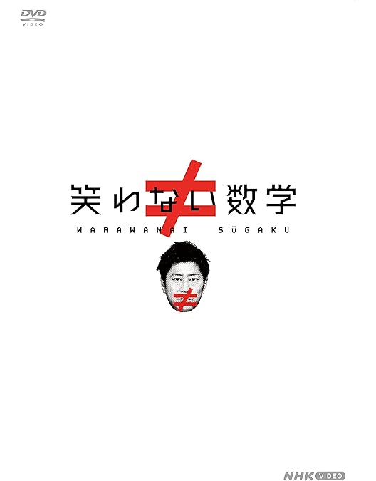 笑わない数学　3巻セット NHK VIDEO Amazon.co.jp: 笑わない数学3 [DVD] : 尾形貴弘, 合原明子: DVD