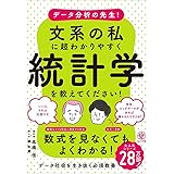 データ分析の先生! 文系の私に超わかりやすく統計学を教えてください!