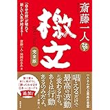 斎藤一人 檄文 完全版 「自分の殻」が破れて新しい人生が始まる!