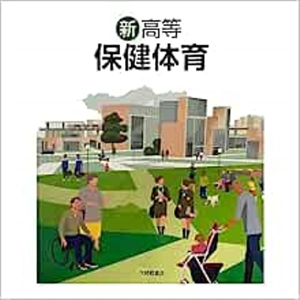 新高等保健体育　高校　教科書　大修館書店　文部省　保健　体育　保体　古書　中古 Amazon.co.jp: 最新高等 保健体育（保体305）大修館書店 文部科学省