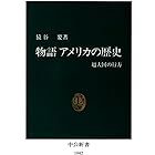 物語 アメリカの歴史　超大国の行方 (中公新書)